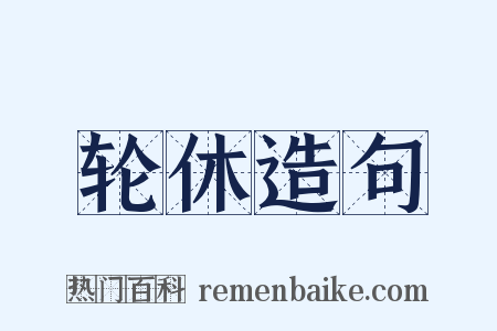 轮休造句是什么意思的图片